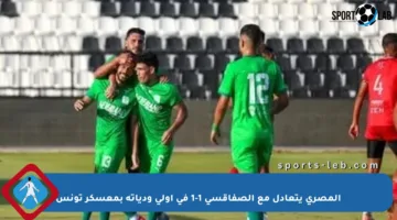 المصري يتعادل مع الصفاقسي 1-1 في أولى ودياته بمعسكر تونس